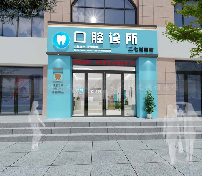 郑州市二七区刘慧君牙科口腔诊所设计