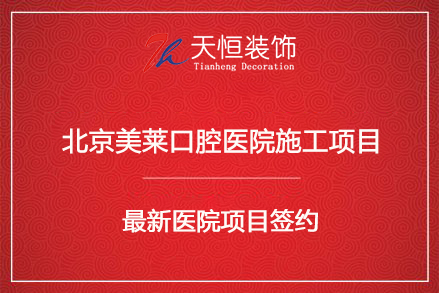 北京美莱口腔医院装修施工签约河南天恒装饰