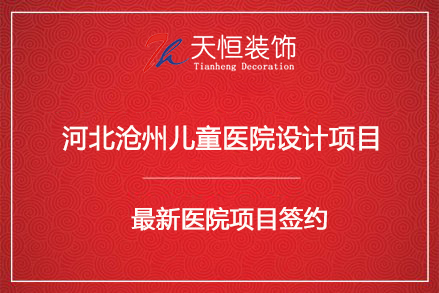祝贺河北沧州儿童医院设计签约河南天恒建筑装饰工程有限公司