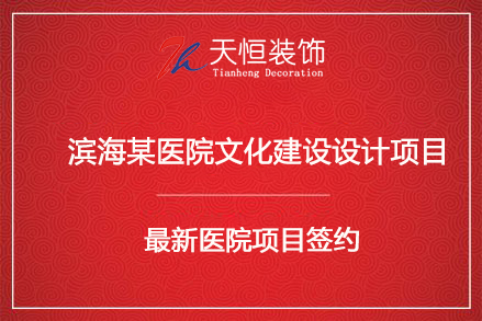 祝贺滨海医院文化建设项目签约河南天恒建筑装饰工程有限公司