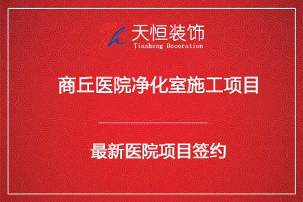 祝贺商丘妇幼保健院净化装修工程签约河南天恒装饰