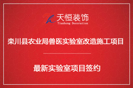 祝贺栾川农业局兽医实验室装修项目签约河南天恒装饰