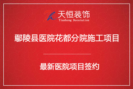 祝贺鄢陵县医院花都分院装修施工项目签