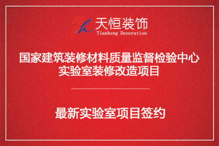 祝贺国家建筑装修材料质量监督检验中心实验室装修改造项目签约河南天恒装饰